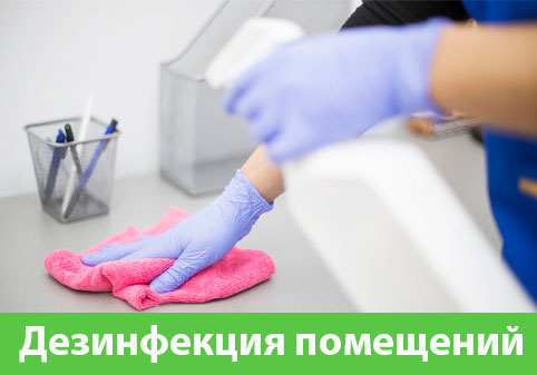 Дезинфекция помещений в городе Зеленоград