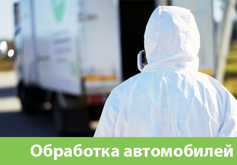 Дезинфекция автотранспорта в городе Зеленоград