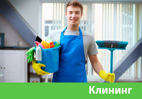 Клининг в городе Зеленоград