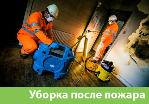 Уборка после пожара в городе Зеленоград