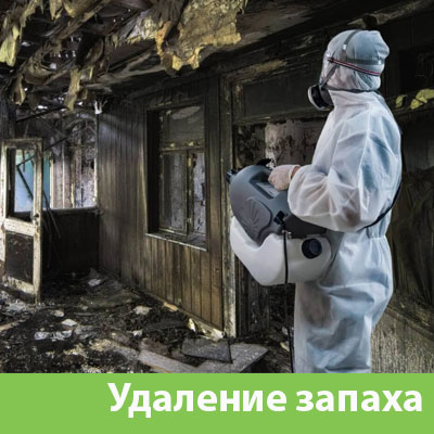 Удаление запахов после пожара в Зеленограде